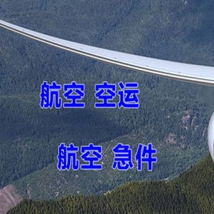 温州龙湾航空货运快递-选东方航空和上海航空
